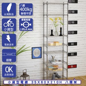 【客尊屋】小資型35X60X210Hcm 電鍍八層架