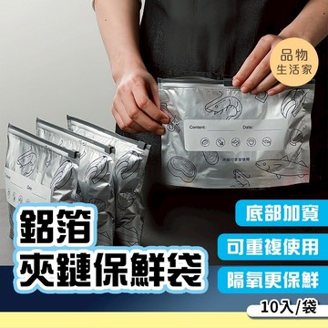 品物生活家【F80】鋁箔夾鏈保鮮袋 鋁箔密封袋 拉鏈式保鮮袋 肉類保鮮袋 冷凍密封袋 冷凍收納袋 冰箱保鮮袋 保鮮袋