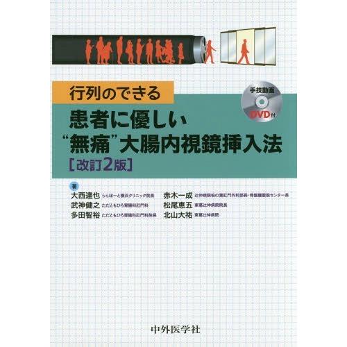 行列のできる患者に優しい 無痛 大腸内視鏡挿入法 改訂2版