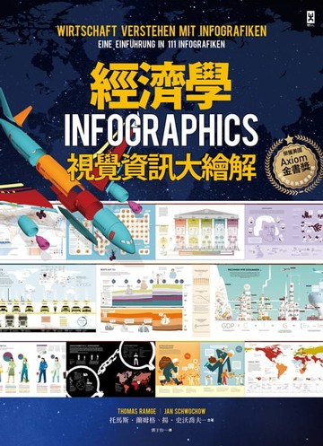 【電子書】經濟學．INFOGRAPHICS視覺資訊大繪解