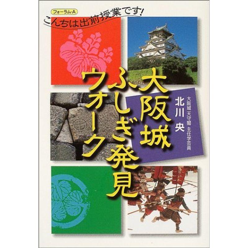 大阪城ふしぎ発見ウォーク?こんちは出前授業です