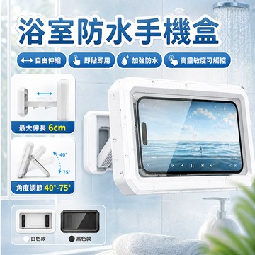台灣現貨 防水盒 浴室防水手機盒 壁掛360°旋轉 可伸縮手機架 浴室手機架 防水手機架 浴室防水袋 防水手機架 手機盒