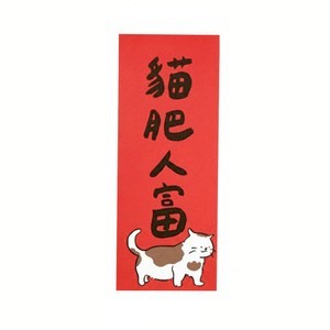 郭公館工作室 長型春聯 -貓肥人富