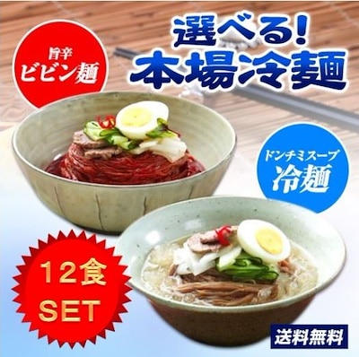 2種から選べる　本格冷麺 12食セット 水冷麺orビビン冷麺から選べます！ぜひご家庭で本場冷麺をご賞味ください！