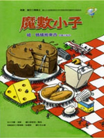 魔數小子－噓，螞蟻搬東西（倍數的秘密）[二手書_普通]