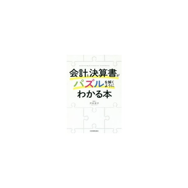 会計と決算書がパズルを解くようにわかる本