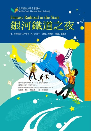 銀河鐵道之夜[二手書_良好]