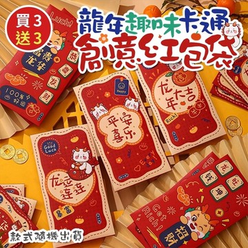 2024龍年趣味卡通創意紅包袋(買3送3)