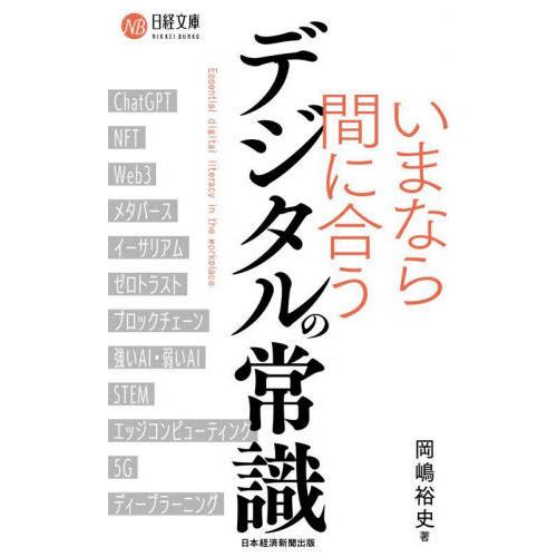 [本 雑誌] いまなら間に合うデジタルの常識 (日経文庫) 岡嶋裕史 著