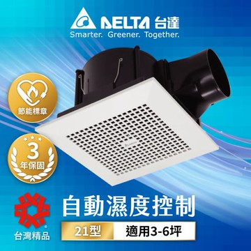 【台達電子】3-6坪 濕度感應控制 超靜音 節能換氣扇 DC直流 三年保固(VFB21ABHT3)