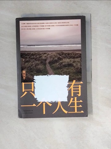 【書寶二手書T4／短篇_WPX】只有一個人生_簡體_周國平