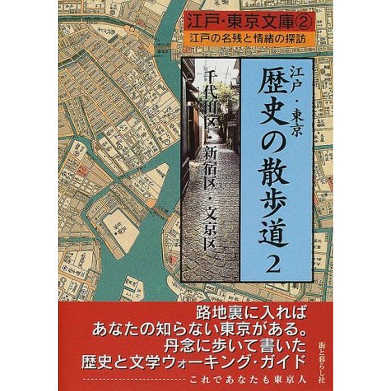 江戸・東京 歴史の散歩道?江戸の名残と情緒の探訪〈2〉千代田区・新宿区・文京区 (江戸・東京文庫)