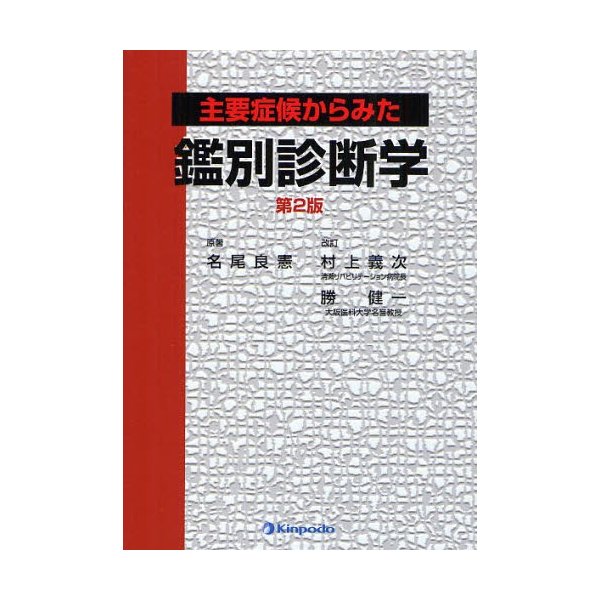 主要症候からみた鑑別診断学