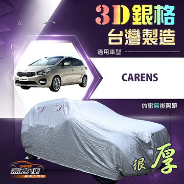 【蓋方便】3D銀格（4WD-M）台灣製防水加厚外銷版南亞車罩《KIA》CARENS+SPORTAGE 2.3代