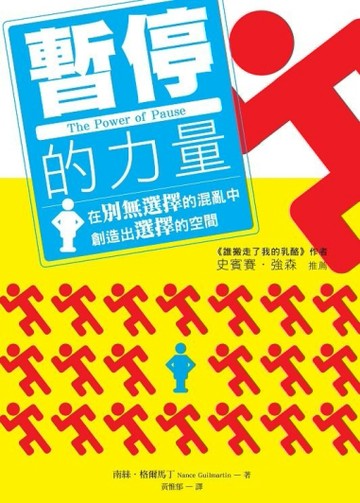 暫停的力量：在別無選擇的混亂中，創造出選擇的空間[二手書_普通]