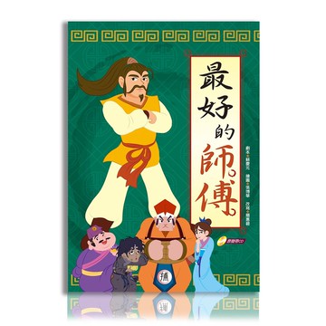 【戲劇繪本】 最好的師傅 (含數位版音樂劇)