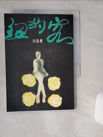 【書寶二手書T1／一般小說_VII】紐約客_白先勇