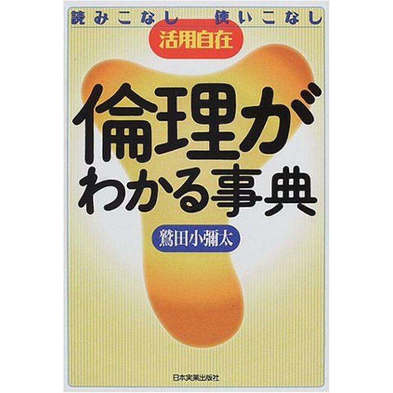 倫理がわかる事典?読みこなし使いこなし活用自在