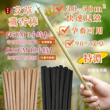 百皆香 現貨發新竹🔥特濃艾草棒 120公分 單包40支 艾棒 艾條 艾柱 艾草 薰香棒 香棒 香架 香座 艾草條 防叮