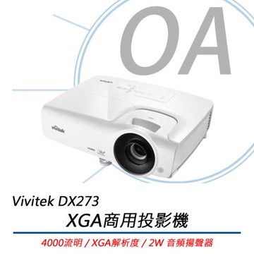 Vivitek DX273 XGA商用投影機 4000流明 公司貨