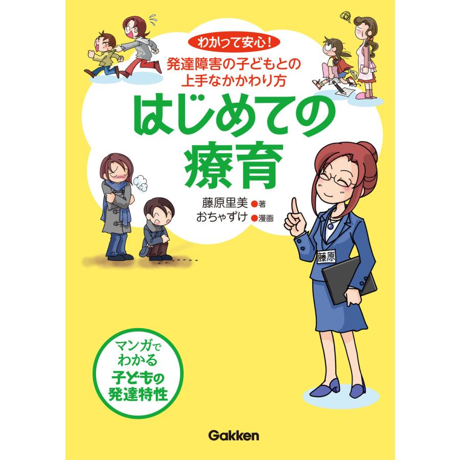 はじめての療育 わかって安心発達障害の子どもとの上手なかかわり方