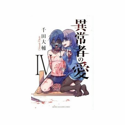 異常者の愛 I マガジンｋｃ 千田大輔 著者 通販 Lineポイント最大get Lineショッピング