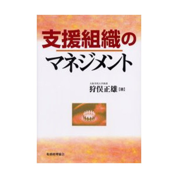 支援組織のマネジメント