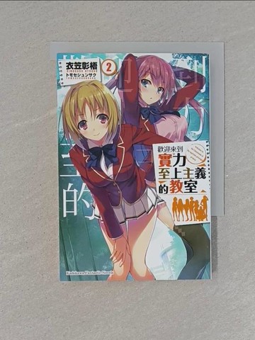 【書寶二手書T1／一般小說_YET】歡迎來到實力至上主義的教室 (2)_衣笠彰梧