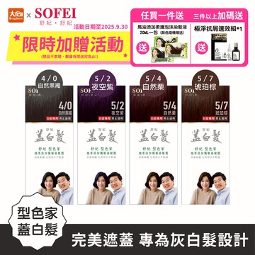 SOFEI 舒妃 型色家 蓋白髮 植萃添加護髮染髮霜(多色任選)