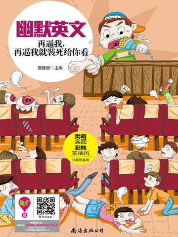【電子書】幽默英文：再逼我，再逼我就装死给你看