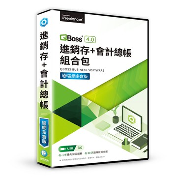 【QBoss】進銷存、會計總帳組合包 4.0｜區網多倉版【三井3C】