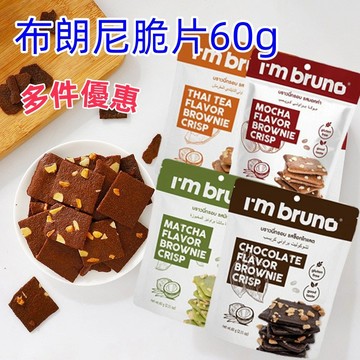 台灣現貨 泰國bruno 布朗尼脆片餅乾 60g 可可脆片 布朗尼巧克力脆片