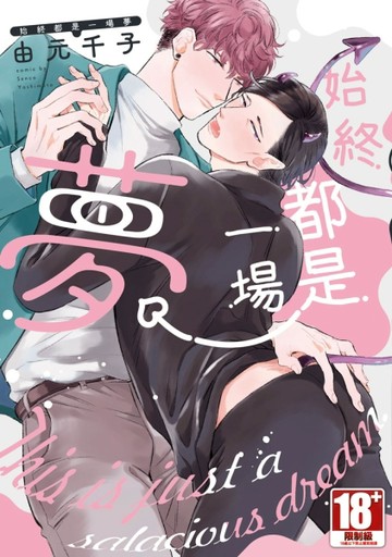 始終都是一場夢（全）（特別版）[二手書_全新]