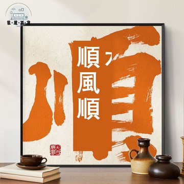 免運 掛畫 裝飾畫 壁畫 入戶文字迎門書法字畫中堂飯餐廳喬遷入宅大吉好寓意玄關書房掛畫工廠現貨直銷 特惠/全館折扣 售後保障 m571