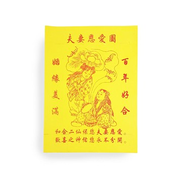 【祭祀金紙】夫妻恩愛和合金 姻緣和睦 祭改補運