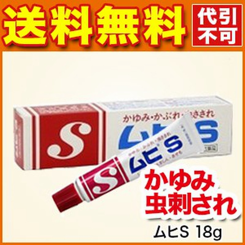 かゆみ止め ムヒs 18g 皮膚の薬 かゆみ 虫さされ 皮ふ炎 かぶれ じんましん しっしん しもやけ あせも ただれ 第3類医薬品 池 通販 Lineポイント最大1 0 Get Lineショッピング