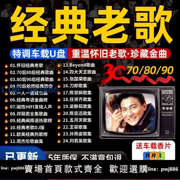 【臺灣公司】懷舊經典老歌車載u盤歌曲正品708090后汽車音樂優盤無損高音質mp3
