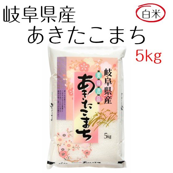 米 お米 白米 5kg あきたこまち 岐阜県産 令和5年産 送料無料