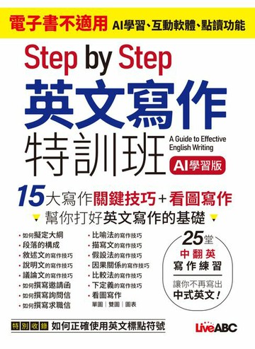 【電子書】Step by Step 英文寫作特訓班