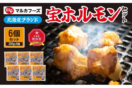 北海道ブランド”宝ホルモン”６個セット！