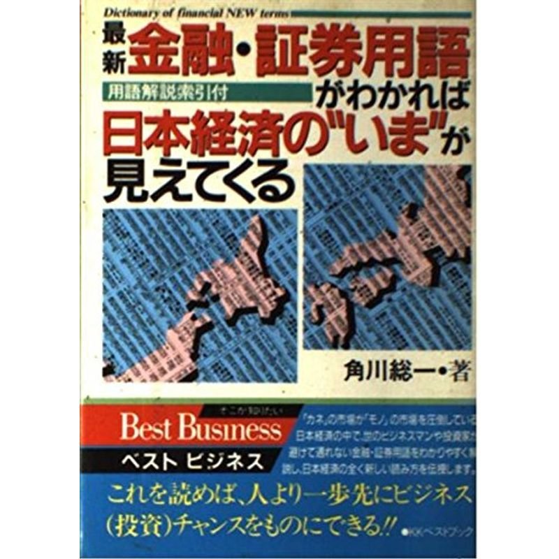 最新 金融・証券用語がわかれば日本経済の“いま”が見えてくる (ベスト ビジネス)