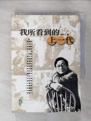 【書寶二手書T6／傳記_RGT】我所看到的上一代_謝里法