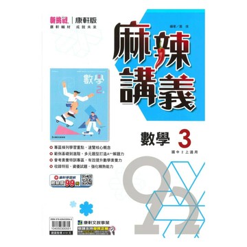 康軒國中麻辣講義數學2上