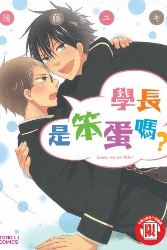 學長是笨蛋嗎?[二手書_近全新]