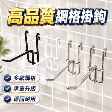 台灣出貨🌈網片掛勾 鐵鉤 商品吊勾 吊架 電鍍勾 網架網格掛鈎 網格掛鉤 網鉤 貨架掛鈎 飾品掛鈎 丁字鈎 掛鉤 鐵鉤
