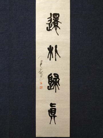 還朴歸真  篆文  未裱