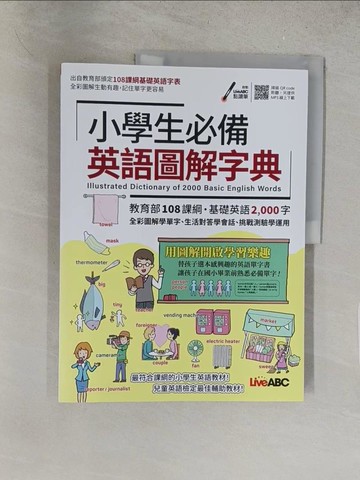【書寶二手書T1／語言學習_Y1H】小學生必備英語圖解字典【書＋電腦互動學習軟體(含朗讀MP3)】_LiveABC編輯群