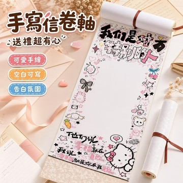 diy手作禮物🎁手寫信卷軸 超長手寫情書捲軸 信紙捲軸 空白捲軸 手寫信 表白神器 手繪卷軸可愛卡通手寫信紙卷軸帶圖案