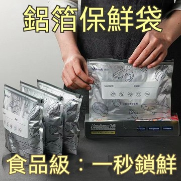 家用冰箱冷凍專用袋 冷凍專用收納袋 鋁箔保鮮袋 保鮮密封袋 食品級保鮮袋 鎖鮮袋 鋁鈦箔保鮮袋 鋁箔冷藏袋 防串味
