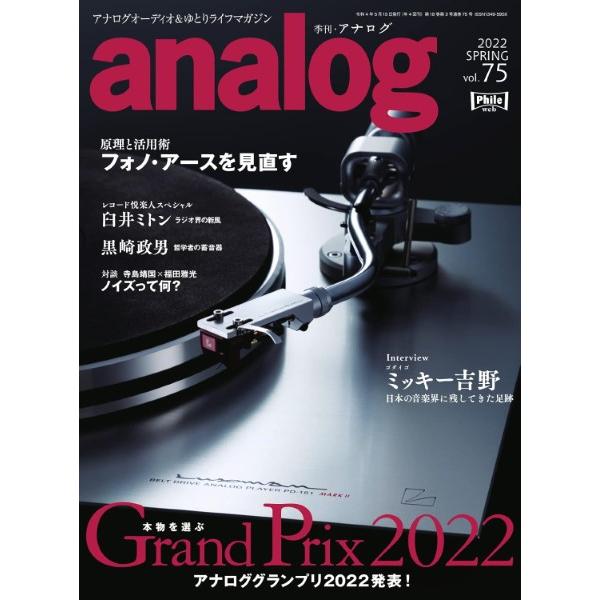 ａｎａｌｏｇ Vol.75 2022年5月号